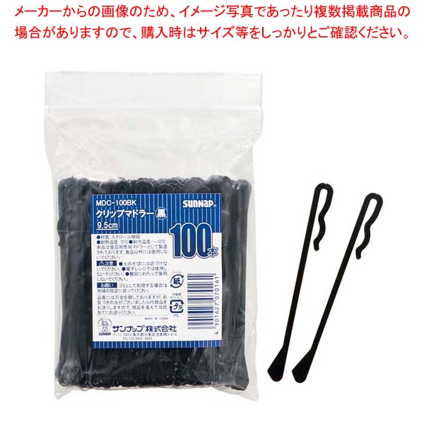 【まとめ買い10個セット品】クリップマドラー MDC-100(100本入)ブラック｜meicho
