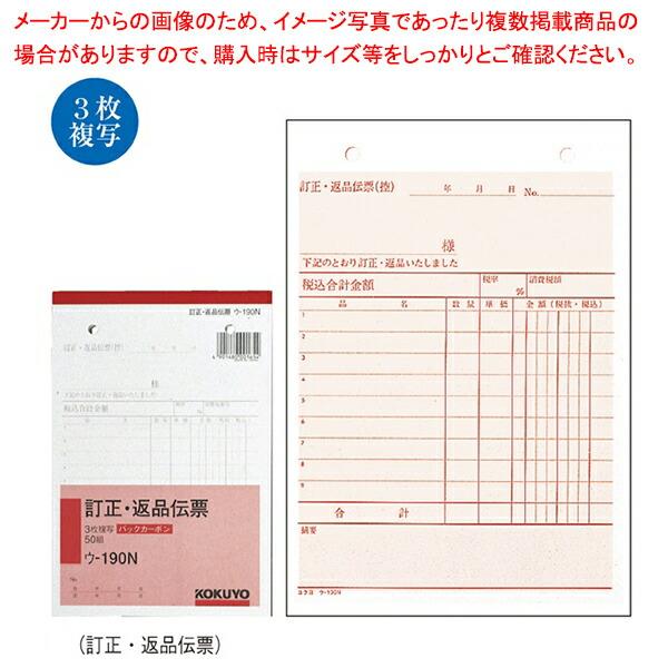 【まとめ買い10個セット品】伝票 ウ 190N 訂正・返品伝票 :216 0420211 101:厨房卸問屋名調