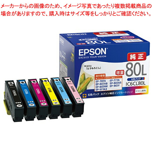 【まとめ買い10個セット品】エプソン純正インクカートリッジ EPSON増量タイプ IC6CL80L 6色パック(大容量) :216 0420229 101:厨房卸問屋名調