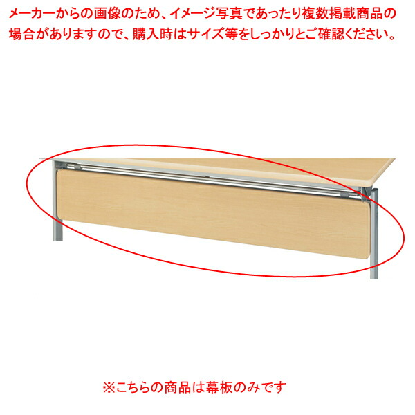 【まとめ買い10個セット品】跳ね上げ式会議テーブル W180cm 幕板 ナチュラル :216 0420511 101:厨房卸問屋名調