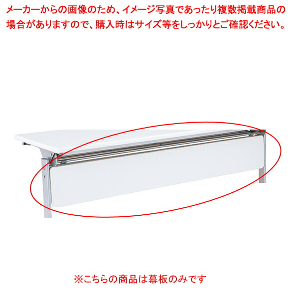 【まとめ買い10個セット品】跳ね上げ式会議テーブル W180cm 幕板 ホワイト :216 0420512 101:厨房卸問屋名調