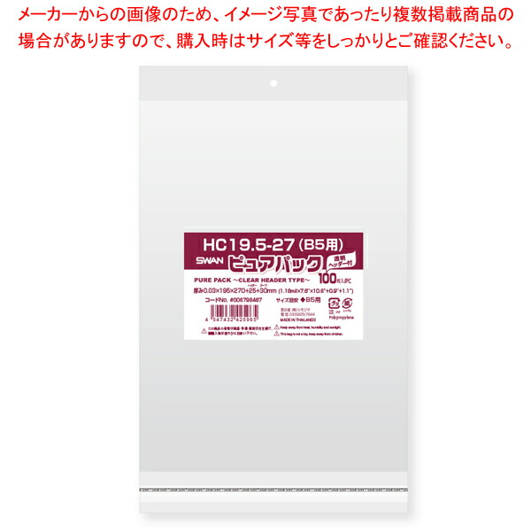 【まとめ買い10個セット品】透明袋 クリアヘッダー付き 19.5×27(B5用) 100枚【陳列/ディスプレイ/シンプル/使いやすいデザイン/省スペース/おすすめアイテム】 :216 0420648 101:厨房卸問屋名調