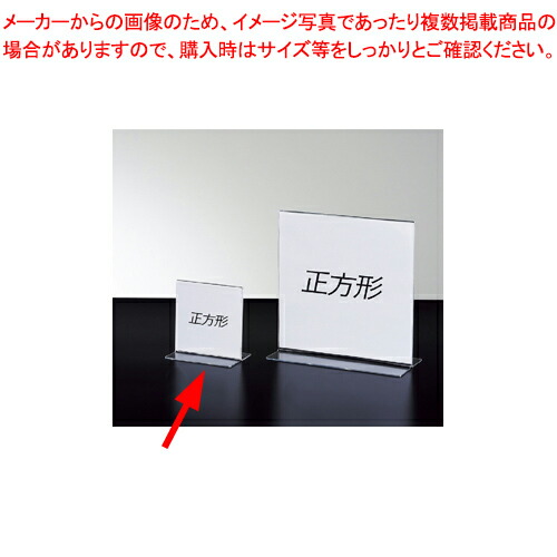 【まとめ買い10個セット品】両面用サインホルダー 正方形 10.5cm角 12個 :216 0421779 101:厨房卸問屋名調