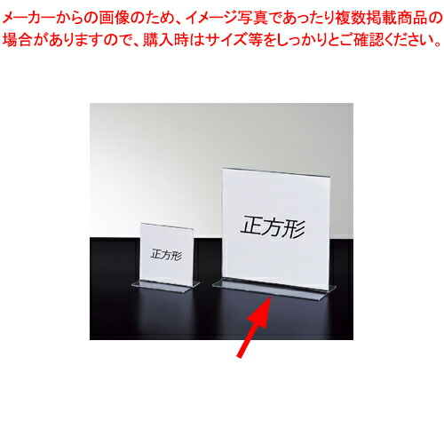 【まとめ買い10個セット品】両面用サインホルダー 正方形 21cm角 12個 :216 0421780 101:厨房卸問屋名調