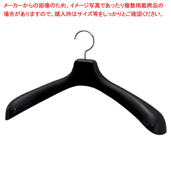 【まとめ買い10個セット品】プラスチック製ジャケット用ハンガー 黒 W42.5cm :216 0422333 101:厨房卸問屋名調