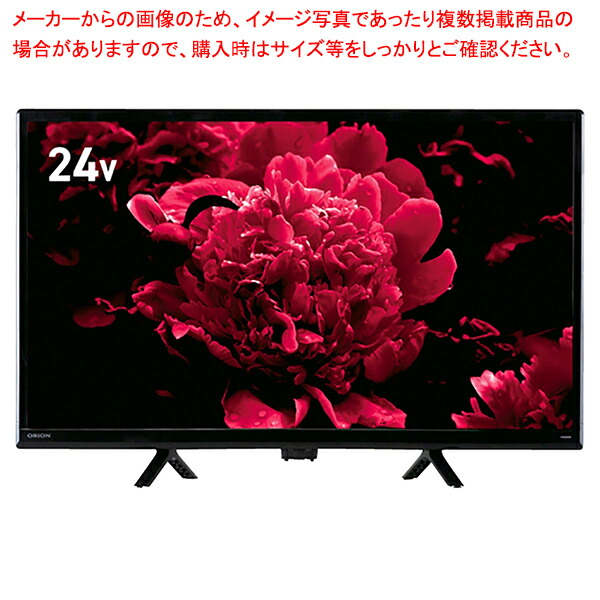 【まとめ買い10個セット品】ORION デジタル ハイビジョン LED液晶テレビ オリオン 24型 OL24WD100 :216 0422846 101:厨房卸問屋名調