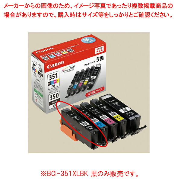 【まとめ買い10個セット品】Canon 純正インク BCI 351XLBK 黒 :216 0409494 101:厨房卸問屋名調