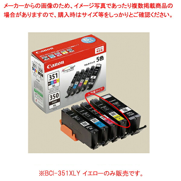 【まとめ買い10個セット品】Canon 純正インク BCI 351XLY イエロー :216 0409497 101:厨房卸問屋名調