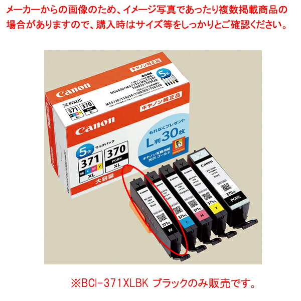 【まとめ買い10個セット品】キャノンBCI 371XLBK 大容量 ブラック :216 0409501 101:厨房卸問屋名調