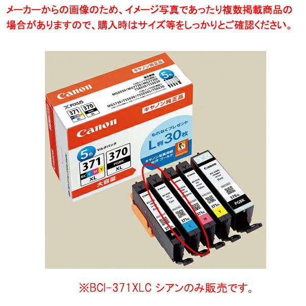 【まとめ買い10個セット品】キャノンBCI 371XLC 大容量 シアン :216 0409502 101:厨房卸問屋名調