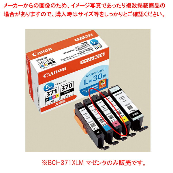 【まとめ買い10個セット品】キャノンBCI 371XLM 大容量 マゼンタ :216 0409503 101:厨房卸問屋名調