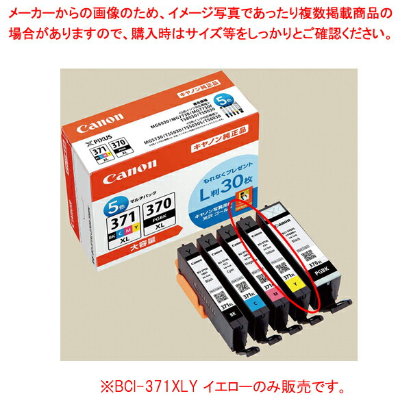 【まとめ買い10個セット品】キャノンBCI 371XLY 大容量 イエロー :216 0409504 101:厨房卸問屋名調