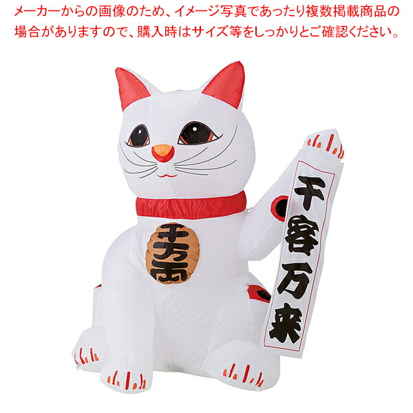 【まとめ買い10個セット品】エアブロードール まねきねこ 小 1台 :216 0424927 101:厨房卸問屋名調