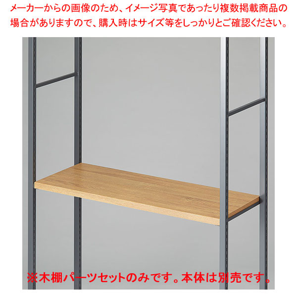 【まとめ買い10個セット品】木棚セット D35cmタイプ W90cm ラテラル・ロコ/グレー用ラスティック柄 :216 0441487 101:厨房卸問屋名調