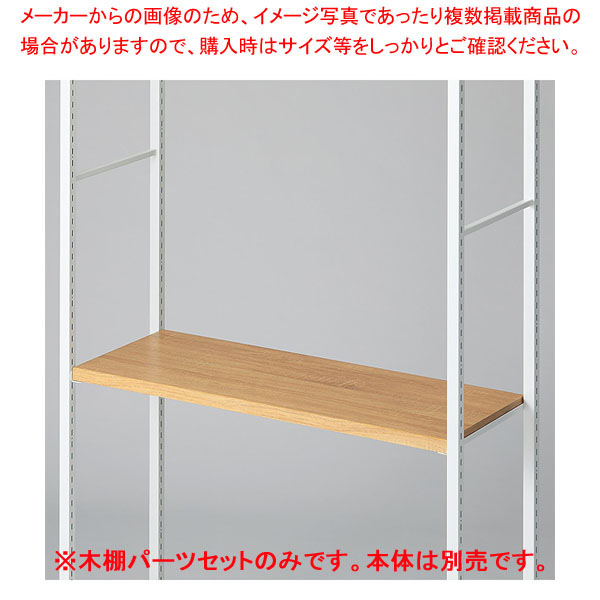 【まとめ買い10個セット品】木棚セット D35cmタイプ W90cm ラテラル・ロコ/ホワイト用ラスティック柄 :216 0441490 101:厨房卸問屋名調