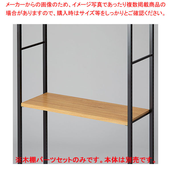 【まとめ買い10個セット品】木棚セット D35cmタイプ W90cm ラテラル・ロコ/ブラック用ラスティック柄 :216 0441493 101:厨房卸問屋名調