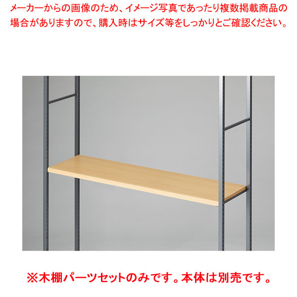 【まとめ買い10個セット品】木棚セット D35cmタイプ W120cm ラテラル・ロコ/グレー用エクリュ :216 0441494 101:厨房卸問屋名調