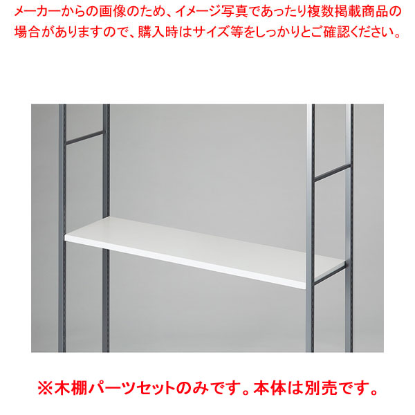 【まとめ買い10個セット品】木棚セット D35cmタイプ W120cm ラテラル・ロコ/グレー用ホワイト :216 0441495 101:厨房卸問屋名調