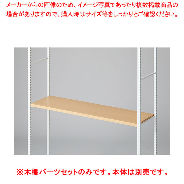 【まとめ買い10個セット品】木棚セット D35cmタイプ W120cm ラテラル・ロコ/ホワイト用エクリュ :216 0441497 101:厨房卸問屋名調