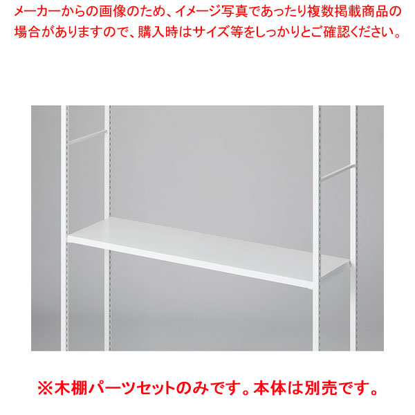 【まとめ買い10個セット品】木棚セット D35cmタイプ W120cm ラテラル・ロコ/ホワイト用ホワイト :216 0441498 101:厨房卸問屋名調