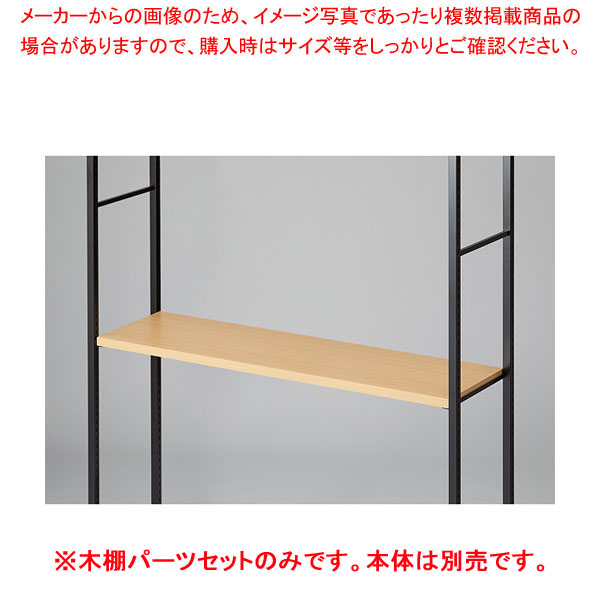 【まとめ買い10個セット品】木棚セット D35cmタイプ W120cm ラテラル・ロコ/ブラック用エクリュ :216 0441500 101:厨房卸問屋名調