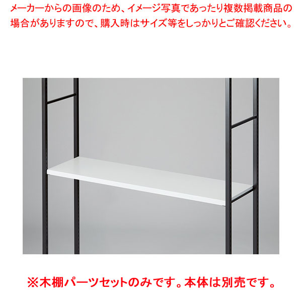 【まとめ買い10個セット品】木棚セット D35cmタイプ W120cm ラテラル・ロコ/ブラック用ホワイト :216 0441501 101:厨房卸問屋名調