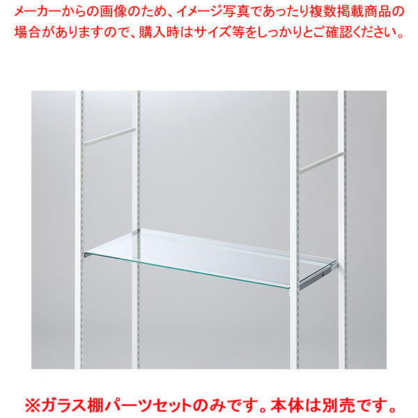 【まとめ買い10個セット品】ガラス棚セット D40cmタイプ W90cm ラテラル・ロコ用5mm厚 :216 0441573 101:厨房卸問屋名調