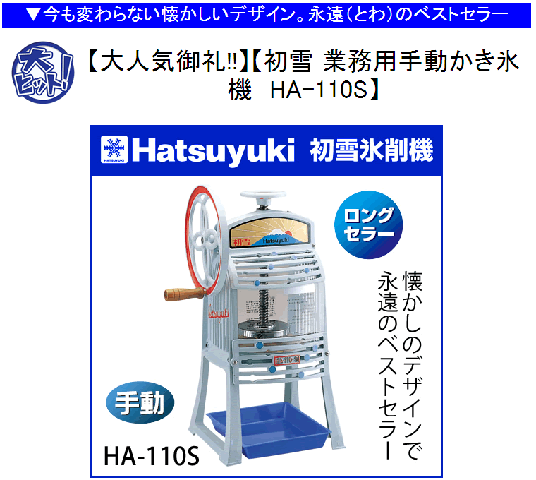日本製 メーカー保証1年間 初雪 業務用カき氷器 手動 ブロックアイススライサー HA-110S【 業務用かき氷機 かき氷機 かき氷器 ブロック氷  ふわふわ 】 :HA-110S:厨房卸問屋名調 - 通販 - Yahoo!ショッピング