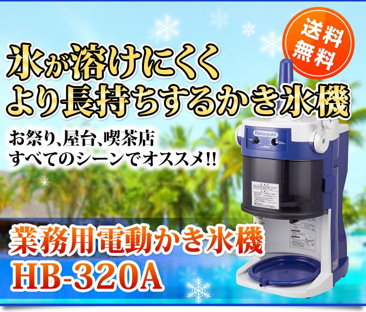 日本製 メーカー保証1年間 初雪 業務用カき氷器 電動 ブロックアイス 