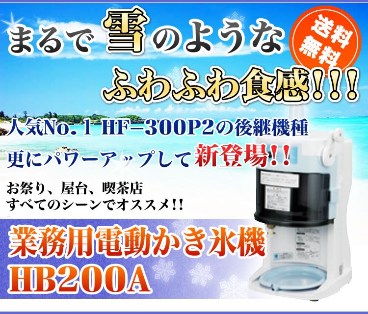 日本製 メーカー保証1年間 初雪 業務用カき氷器 電動 ブロックアイススライサー HB200A HB-200A【務用かき氷機 かき氷機 かき氷器  ブロック氷 ふわふわ 】