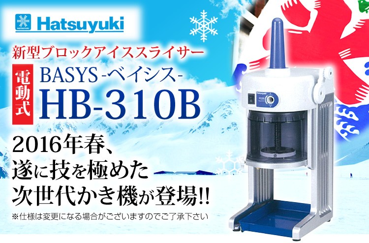 日本製 メーカー保証1年間 初雪 業務用カき氷器 電動 ブロックアイススライサー HB310B BASYS ベイシス【業務用かき氷機 かき氷機 ブロック氷  ふわふわ 】 : hb-310b : 厨房卸問屋名調 - 通販 - Yahoo!ショッピング