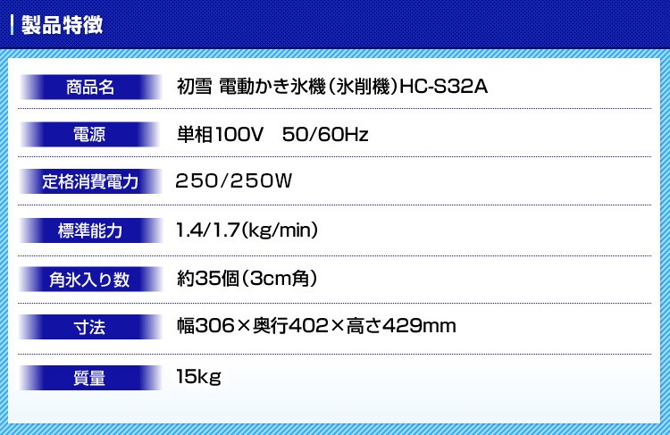 日本製 メーカー保証1年間 初雪 業務用カき氷器 電動 キューブアイス