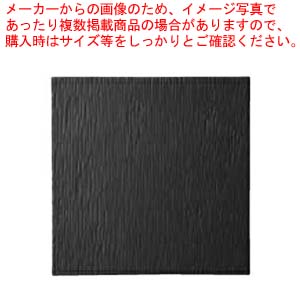 【まとめ買い10個セット品】和食器 炭化焼締 はつり正角皿 37K018 01 まごころ第37集 :set kak 117346:厨房卸問屋名調