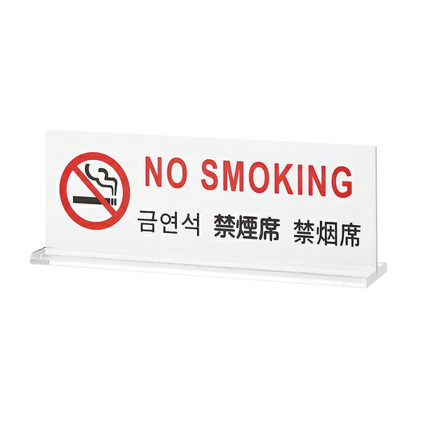 【まとめ買い10個セット品】多国語プレート　TGP6018-2　禁煙席｜meicho