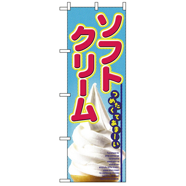 【まとめ買い10個セット品】2284　のぼり　ソフトクリーム｜meicho