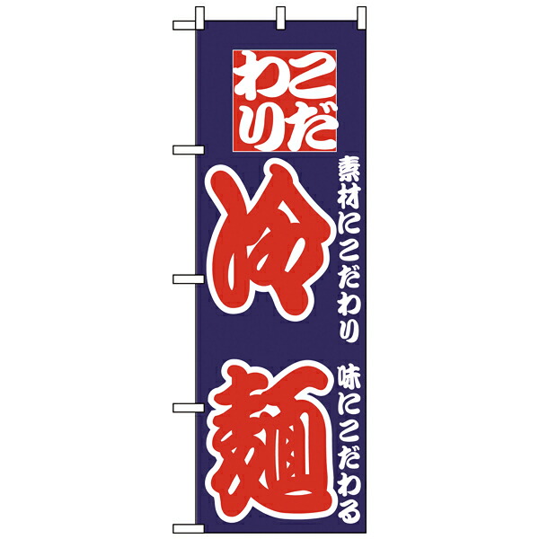 【まとめ買い10個セット品】024　のぼり　冷麺｜meicho