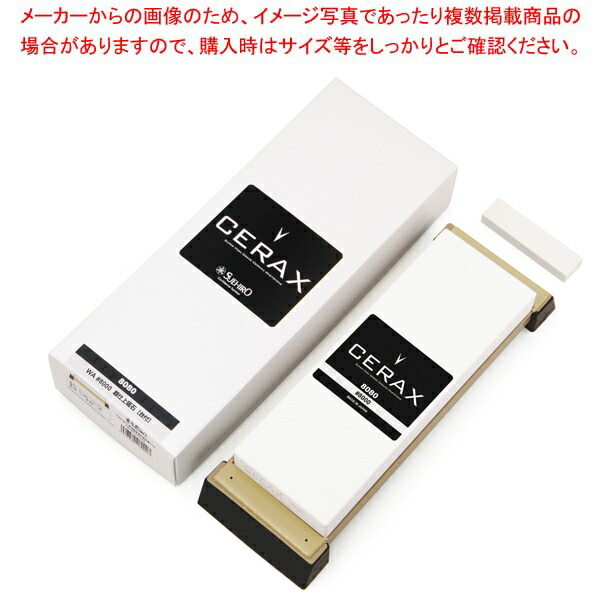 【まとめ買い10個セット品】CERAX 純白超仕上砥石(#8000) 8080 (ゴム足PC台付) :003 0427183 101:厨房卸問屋名調