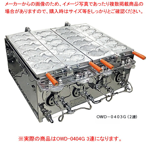 【まとめ買い10個セット品】ガス金属管式たい焼機 OWD-0404G 3連 LP｜meicho