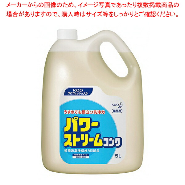 【まとめ買い10個セット品】花王 パワーストリームコンク 5L :003 0429140 101:厨房卸問屋名調