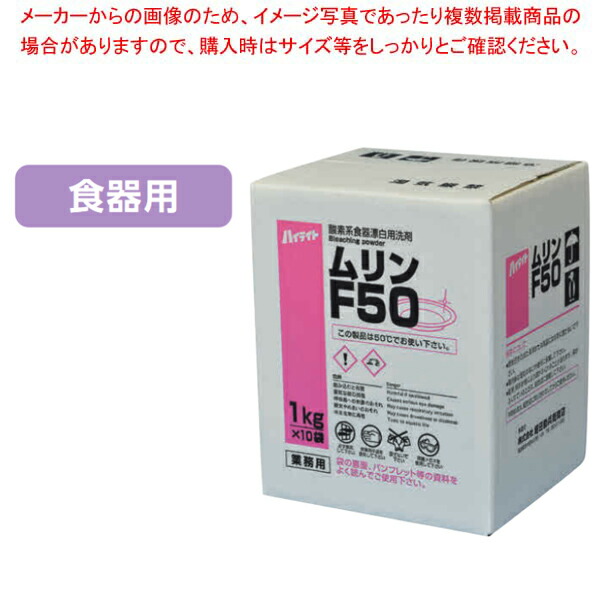 【まとめ買い10個セット品】食器漂白用洗剤 ハイライト ムリンF50 10kg :003 0429147 101:厨房卸問屋名調