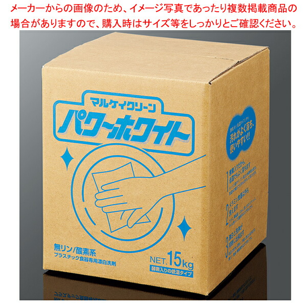 【まとめ買い10個セット品】パワーホワイト 15kg (箱入り) :003 0429149 101:厨房卸問屋名調