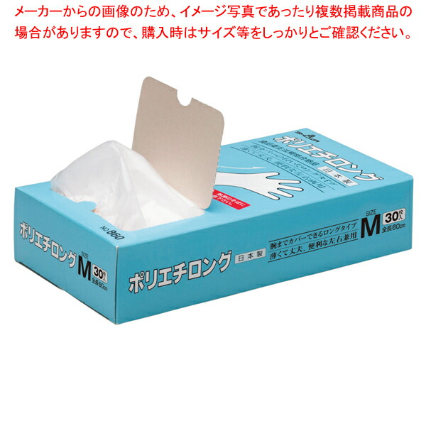 【まとめ買い10個セット品】ショーワ ポリエチロング NO.860 M(30枚入) :003 0436776 101:厨房卸問屋名調