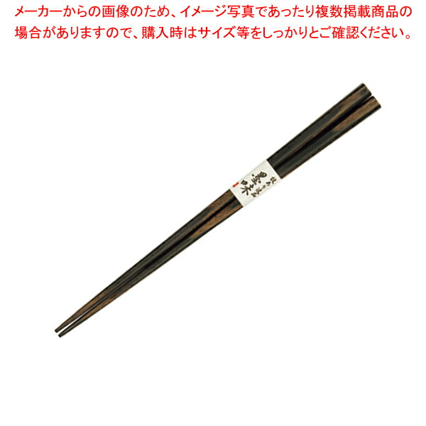 【まとめ買い10個セット品】積層箸 墨味(すみ)23.5cm 10膳入 :003 0432011 101:厨房卸問屋名調