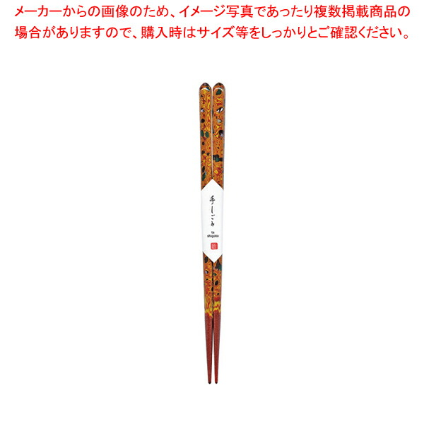 【まとめ買い10個セット品】若狭塗箸 砂金 No.020945 21cm :003 0436890 101:厨房卸問屋名調