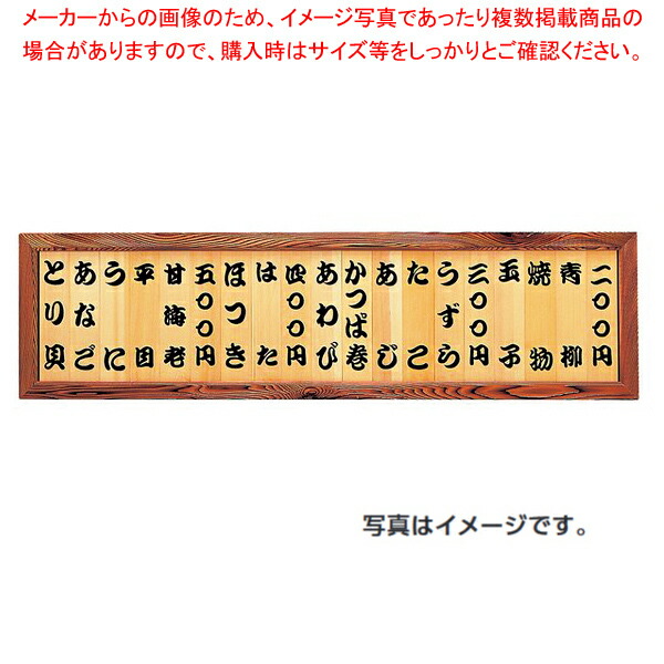 【まとめ買い10個セット品】焼杉 メニュー額 NM 90(13枚入) 文字入 46111 :003 0432282 101:厨房卸問屋名調