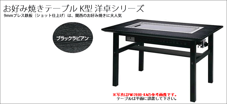 お好み焼きテーブル　9mm鉄板　6人掛　木製脚洋卓　プロパン(LPガス)メーカー直送　代引不可　1550×800×700