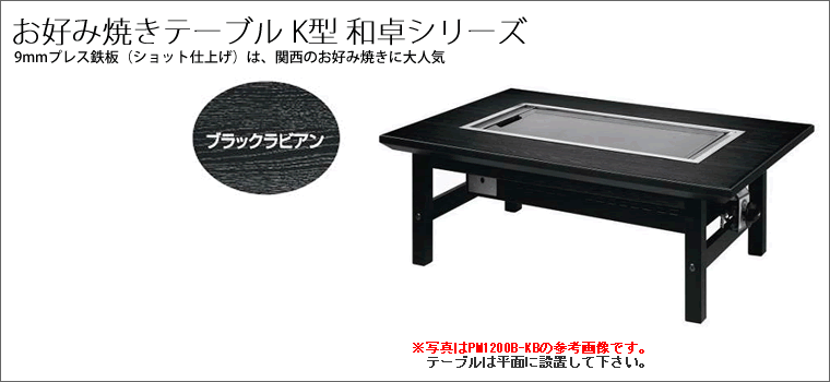 お好み焼きテーブル 9mm鉄板 6人掛 木製脚和卓 1750×800×330  プロパン(LPガス)メーカー直送 代引不可 - 1