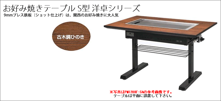 お好み焼きテーブル　9mm鉄板　4人掛　スチール脚洋卓　1550×800×700　プロパン(LPガス)メーカー直送　代引不可