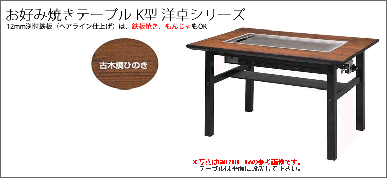 お好み焼きテーブル　12mm鉄板　6人掛　木製脚洋卓　1750×800×700　プロパン(LPガス)メーカー直送　代引不可