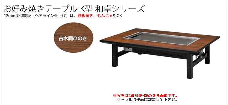 お好み焼きテーブル　12mm鉄板　6人掛　1750×800×330　都市ガス(12A・50A)メーカー直送　木製脚和卓　代引不可